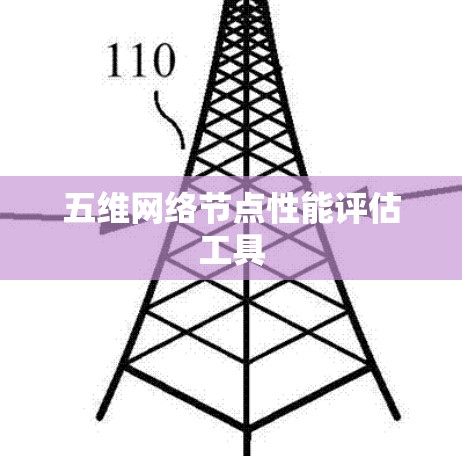 五维网络节点性能评估工具