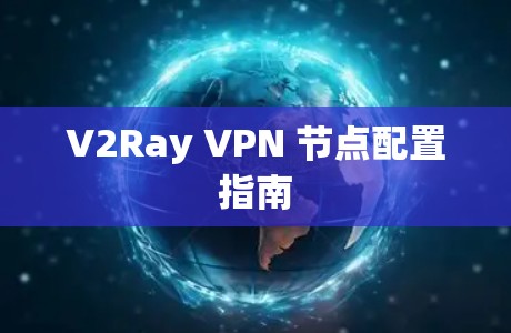 V2Ray VPN 节点配置指南