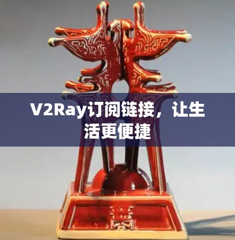 V2Ray订阅链接，让生活更便捷