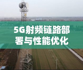 5G射频链路部署与性能优化
