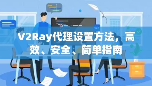 V2Ray代理设置方法，高效、安全、简单指南