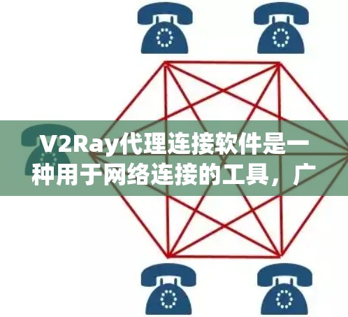 V2Ray代理连接软件是一种用于网络连接的工具，广泛应用于社交媒体、视频会议等场景。它支持多种协议，确保数据传输可靠且安全。V2Ray的 Key Features include: