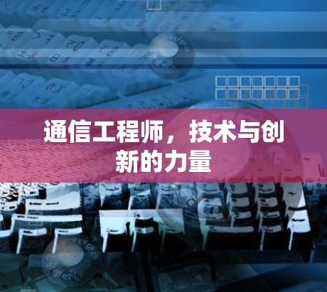 通信工程师，技术与创新的力量