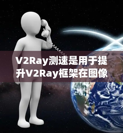 V2Ray测速是用于提升V2Ray框架在图像和视频生成任务中的效率和质量的优化措施。它通过结合射线追踪技术与深度学习模型，引入多种技术来优化光线追踪过程。具体来说，V2Ray测速包括以下几个方面