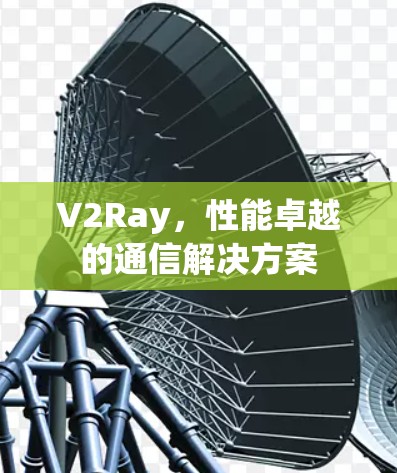 V2Ray，性能卓越的通信解决方案