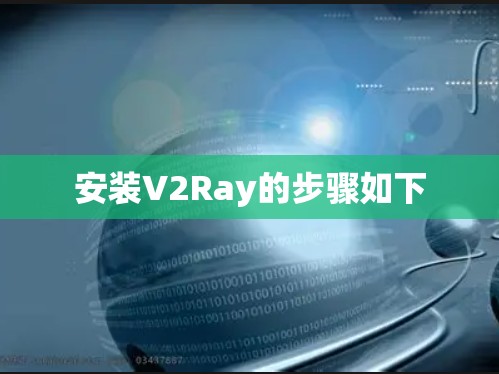 安装V2Ray的步骤如下