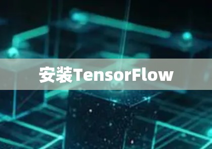 安装TensorFlow