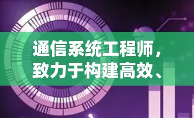 通信系统工程师，致力于构建高效、安全的通信网络