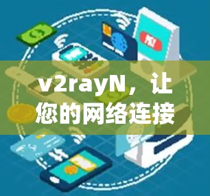 v2rayN，让您的网络连接更高效