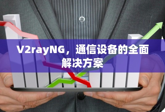 V2rayNG，通信设备的全面解决方案