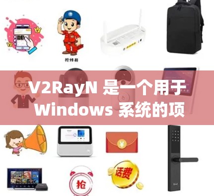 V2RayN 是一个用于 Windows 系统的项目管理工具，主要用于开发、测试和部署项目。它支持多种项目管理和自动化工具，如 PowerShell、C、Python 等