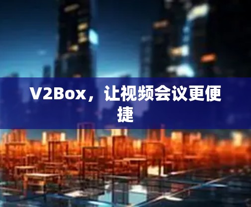 V2Box，让视频会议更便捷