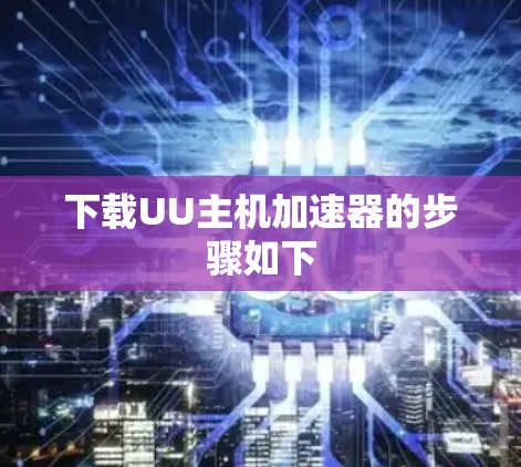 下载UU主机加速器的步骤如下