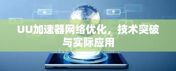 UU加速器网络优化，技术突破与实际应用