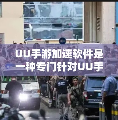 UU手游加速软件是一种专门针对UU手游平台设计的加速工具，旨在帮助用户更快地下载和游戏。如果你正在使用UU手游，想要加速游戏下载，可以尝试以下几种方法