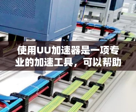 使用UU加速器是一项专业的加速工具，可以帮助你在提高网页和应用加载速度的同时，减少缓存占用和广告拦截。以下是详细的使用步骤和注意事项
