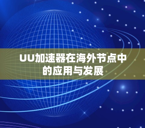 UU加速器在海外节点中的应用与发展