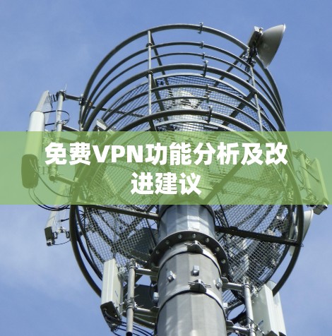 免费VPN功能分析及改进建议