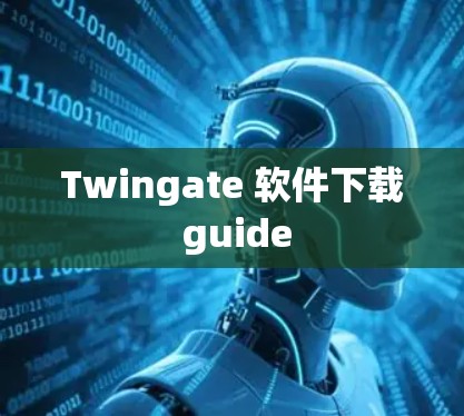 Twingate 软件下载 guide