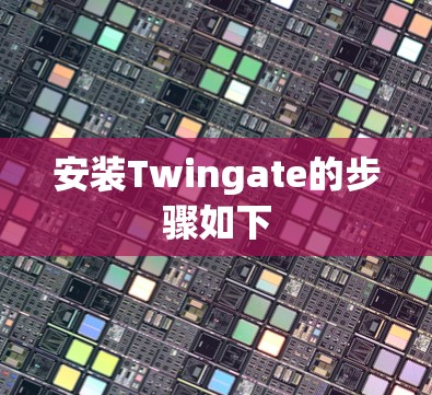 安装Twingate的步骤如下