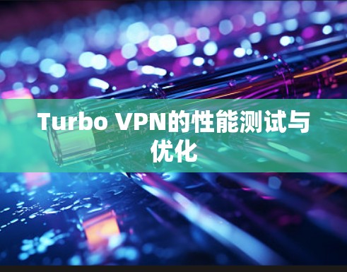 Turbo VPN的性能测试与优化