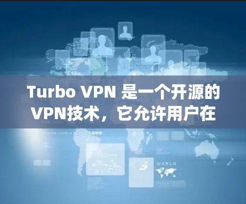 Turbo VPN 是一个开源的VPN技术，它允许用户在特定协议下访问机场节点，例如LAX、JFK等热门机场。Turbo VPN 连接到机场节点后，可以提供高速、加密的网络连接