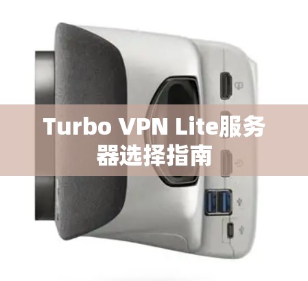 Turbo VPN Lite服务器选择指南
