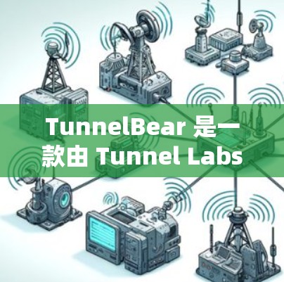 TunnelBear 是一款由 Tunnel Labs 开发的去中心化金融（DeFi）平台，最新版本通过了多项加密协议认证，包括比特币、以太坊和以德coin。它的主要功能包括
