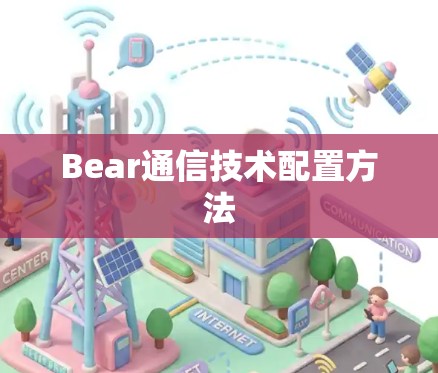Bear通信技术配置方法