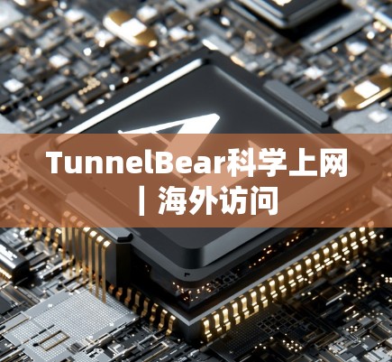 TunnelBear科学上网｜海外访问