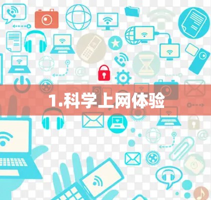 1.科学上网体验