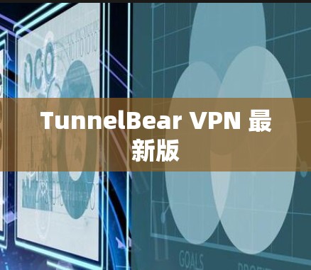 TunnelBear VPN 最新版