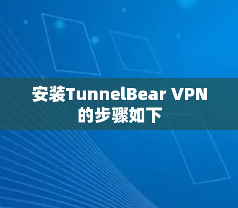 安装TunnelBear VPN的步骤如下