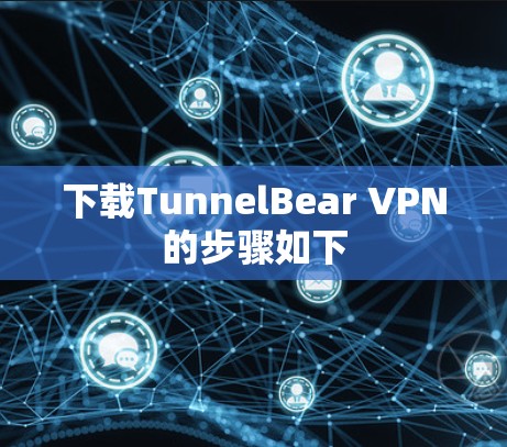 下载TunnelBear VPN的步骤如下
