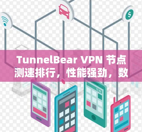 TunnelBear VPN 节点测速排行，性能强劲，数据传输效率高