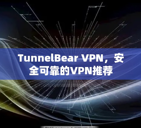 TunnelBear VPN，安全可靠的VPN推荐