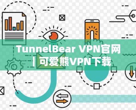 TunnelBear VPN官网｜可爱熊VPN下载