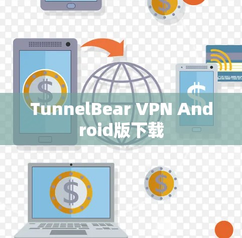 TunnelBear VPN Android版下载