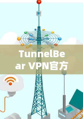 TunnelBear VPN官方APP安装