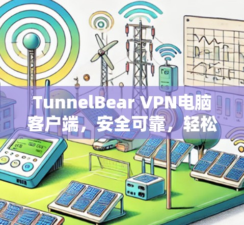 TunnelBear VPN电脑客户端，安全可靠，轻松连接