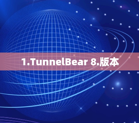 1.TunnelBear 8.版本