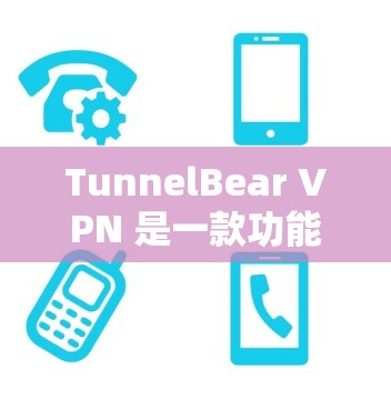 TunnelBear VPN 是一款功能强大的VPN软件，提供多种安全线路供用户选择。以下是一些推荐的安全线路和使用建议