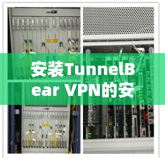 安装TunnelBear VPN的安全客户端的步骤如下