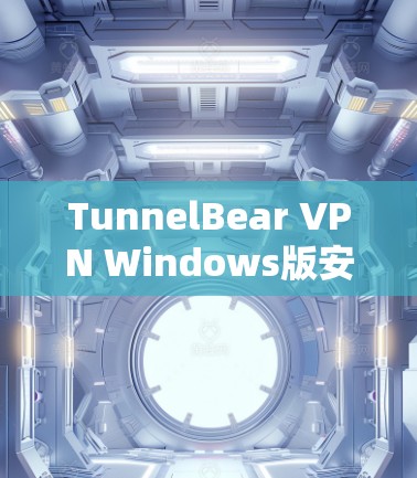 TunnelBear VPN Windows版安装指南
