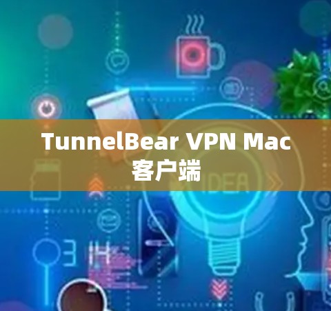 TunnelBear VPN Mac客户端