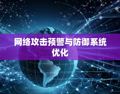 网络攻击预警与防御系统优化
