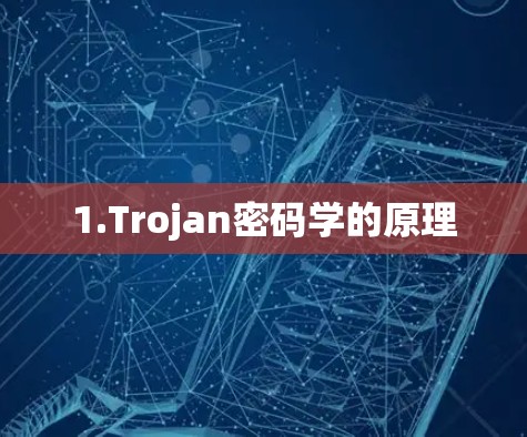 1.Trojan密码学的原理