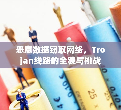 恶意数据窃取网络，Trojan线路的全貌与挑战