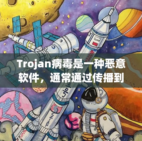 Trojan病毒是一种恶意软件，通常通过传播到目标计算机后，利用其内部的程序或漏洞进行攻击。如果你或你的系统遇到Trojan病毒，应该立即采取保护措施，比如关闭计算机，防止恶意软件感染