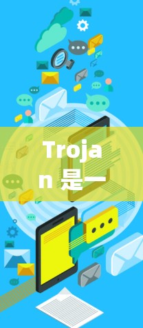 Trojan 是一个用于网络管理的软件工具，主要用于管理网络设备的配置、配置文件的管理以及网络设备之间的管理。它通常用于在 Windows 环境中运行，支持通过命令行或命令自动化的界面